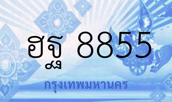 ฮฐ 8855